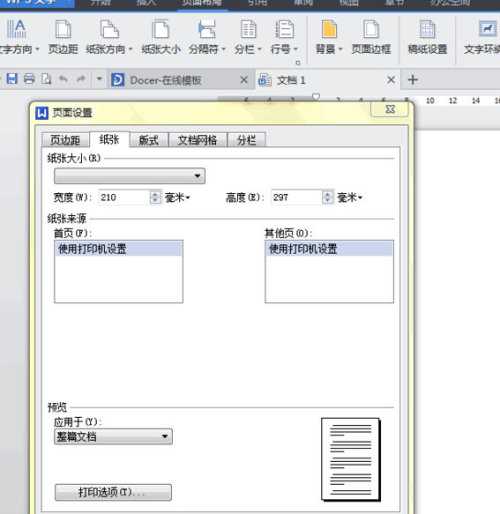 wps文字中怎样设置纸张大小