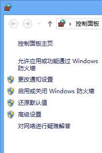 Windows8系统防火墙全面了解