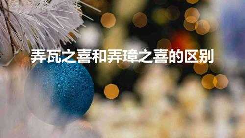 弄瓦之喜和弄璋之喜的区别(什么是弄璋之喜弄瓦之喜)