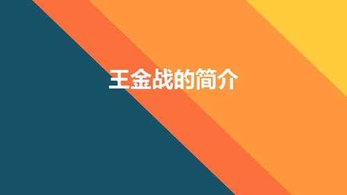 教育专家王金战的简介(高考战神王金战是真实的吗)