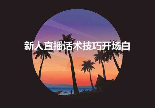 新人直播话术技巧开场白(直播新手必备技巧:开场白制胜)