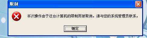 XP组策略怎么关闭“操作被限制”提示语