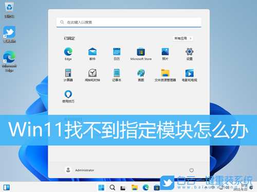 Win11找不到指定模块怎么办(更新win11找不到指定模块)