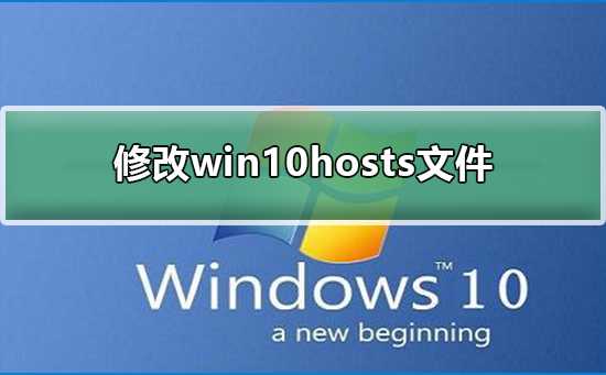 修改Win10hosts文件修改Win10hosts文件的步骤