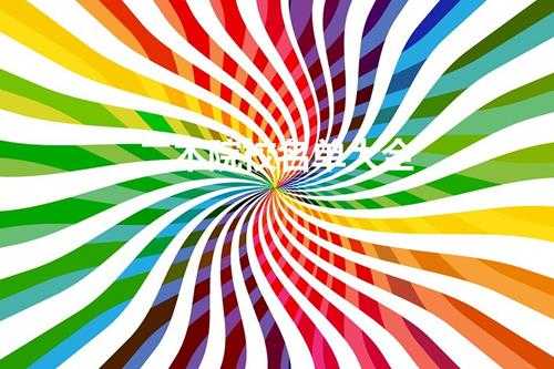 二本院校名单大全(二本大学有哪些学校)