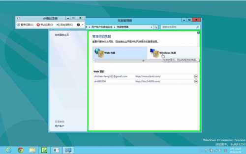 Windows8系统如何管理自动登录的凭据