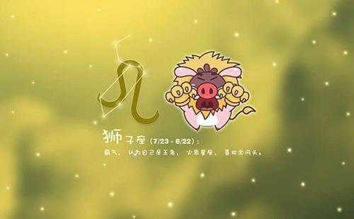 狮子座性格分析准的吓人(真正的性格特征准到爆)