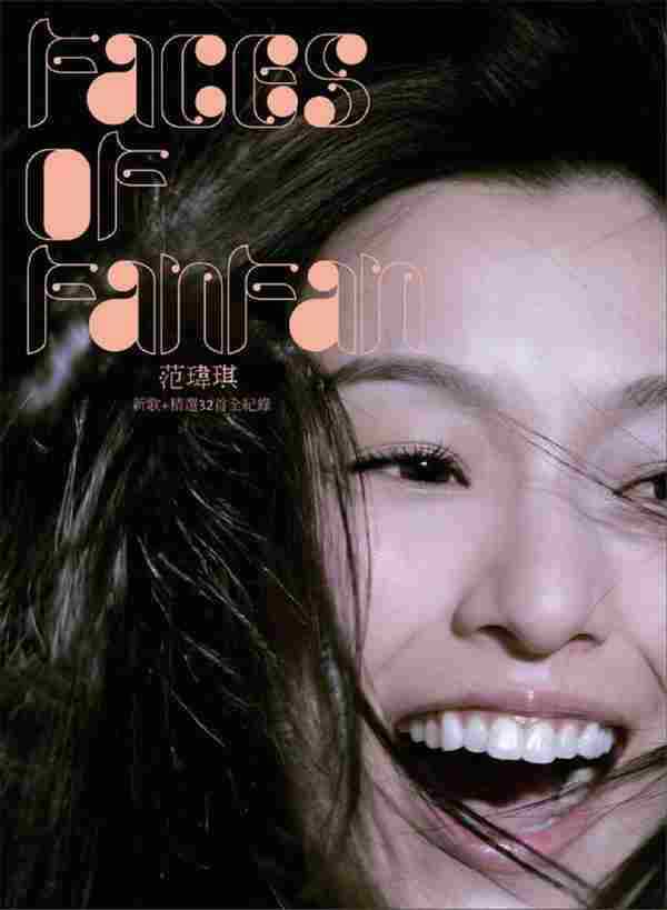 范玮琪.2008-FACES.OF.FANFAN新歌+精选全记录【福茂】【WAV+CUE】