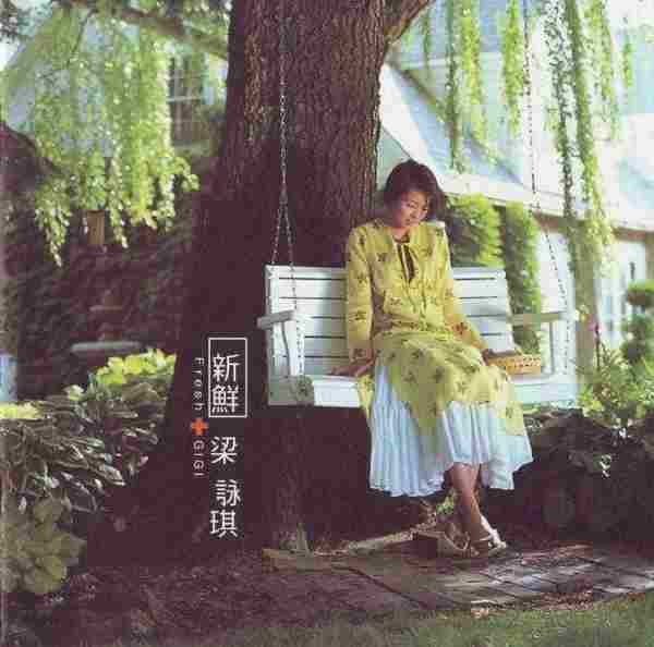 梁咏琪.1999-新鲜(国)【丰华】【FLAC+CUE】