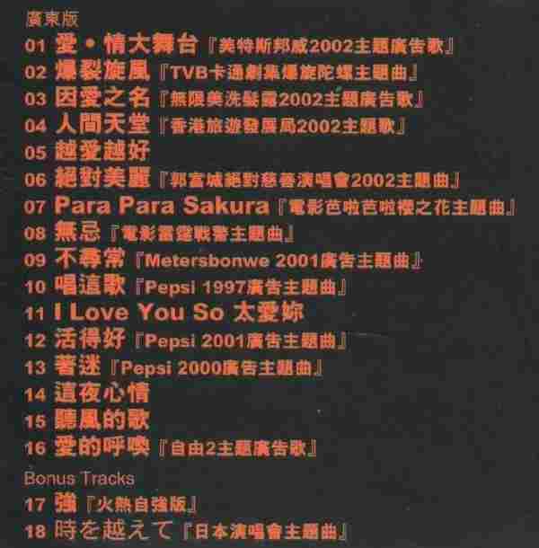 郭富城.2002-爱·情大舞台国粤语新曲精选对对碰.2CD【华纳】【WAV+CUE】
