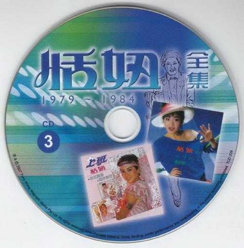 恬妞.2007-恬妞全集1979-1984【东尼机构】【WAV+CUE】