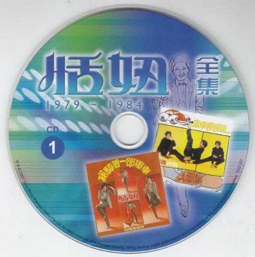 恬妞.2007-恬妞全集1979-1984【东尼机构】【WAV+CUE】