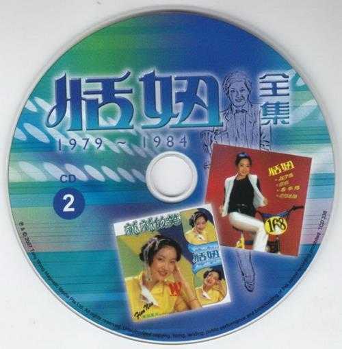 恬妞.2007-恬妞全集1979-1984【东尼机构】【WAV+CUE】