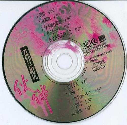 孙悦.1996-伙伴【正大国际】【WAV+CUE】