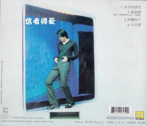 陈晓东.1997-在乎你感受(EP)【宝丽金】【WAV+CUE】