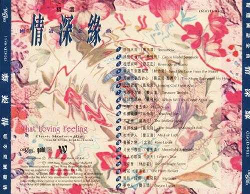 群星.1995-精选国语金曲情深缘【环星】【WAV+CUE】