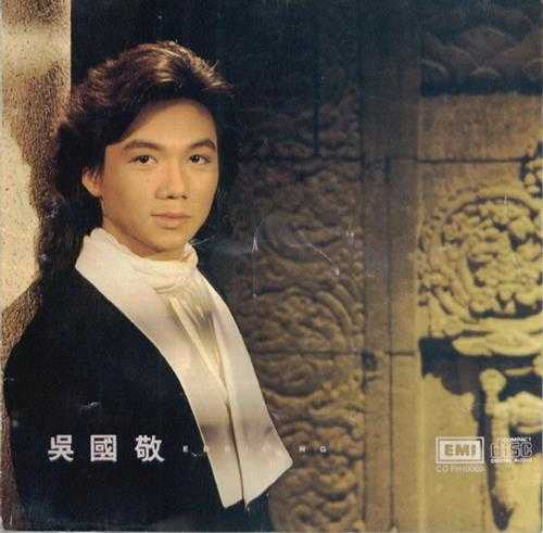 吴国敬.1988-吴国敬【EMI百代】【WAV+CUE】