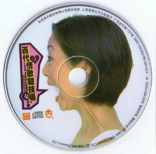 群星.1998-百代情歌竞技长女子组【EMI百代】【WAV+CUE】
