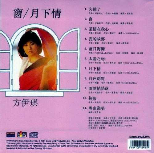 方伊琪.1984-窗·月下情(2014新世纪复黑版)【康力金】【WAV+CUE】