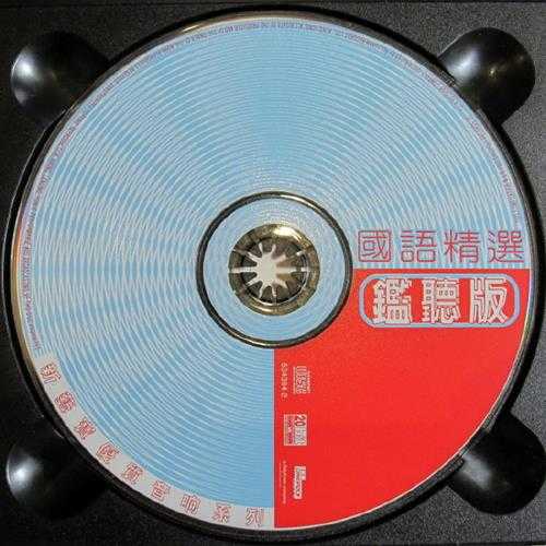 群星.1997-国语精绚监听版(新艺宝优质音响系列)【新艺宝】【WAV+CUE】