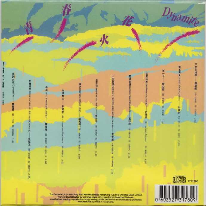 群星.1985-青春火花DYNAMITE(2010环球复黑版)【宝丽金】【WAV+CUE】