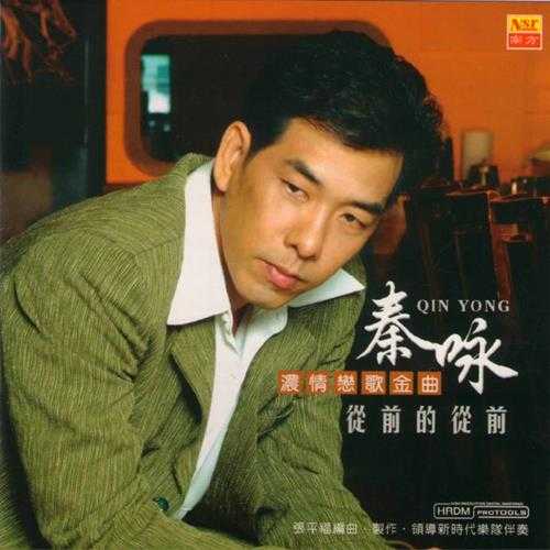 秦咏.2005-浓情恋歌金曲3CD【南方】【WAVCUE】