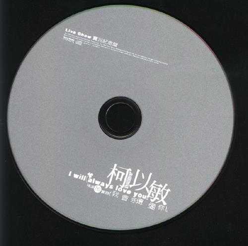 柯以敏.1999-我会永远爱你.2CD【SONY】【WAVCUE】