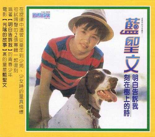 蓝圣文.1983-明白告诉我·满天星星会说话(飞跃复刻版)【光美】【WAVCUE】