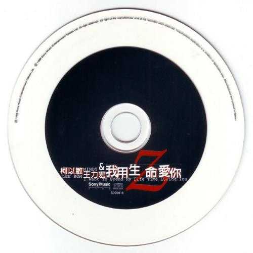 王力宏柯以敏.1998-我用生命爱你(EP)【SONY】【WAV+CUE】