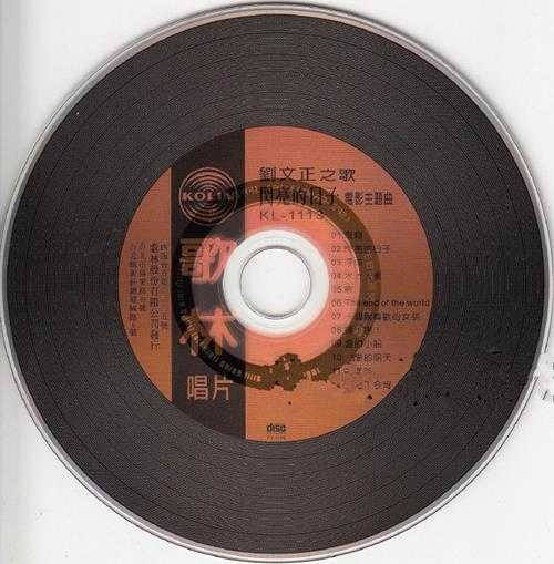 刘文正.1978-闪亮的日子(喜玛拉雅复刻版)【歌林】【WAV+CUE】