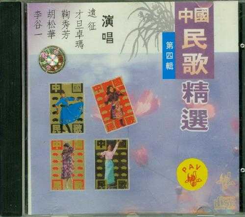 群星.1991-中国民歌精选辑4CD【太平洋影音】【WAV+CUE】