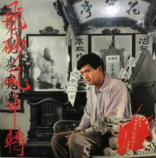 周润发.1989-飞砂风中转EP(2009环球复黑王)【新艺宝】【WAV+CUE】