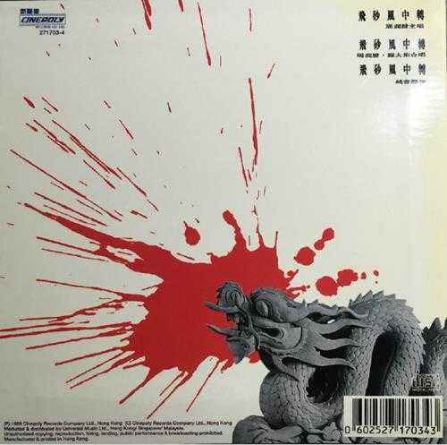 周润发.1989-飞砂风中转EP(2009环球复黑王)【新艺宝】【WAV+CUE】