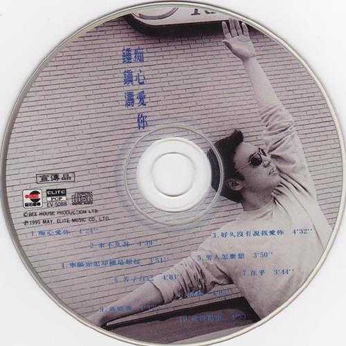 钟镇涛.1995-痴心爱你(国)【巨石】【WAV+CUE】