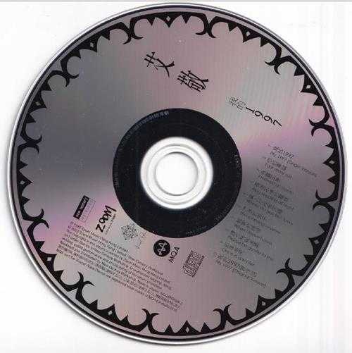 艾敬.1992-我的1997(2022新世纪MQA限量版)【ZOOM】【WAV+CUE】