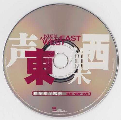群星.1998-声东集西福茂年度精选双声带【福茂】【WAV+CUE】