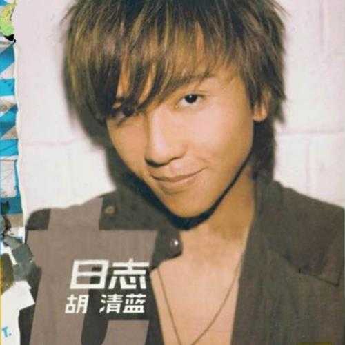 胡清蓝.2007-日志DairyT【21东方】【FLAC分轨】
