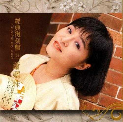 萧丽珠.2009-歌林巨星·萧丽珠(经典复刻盘)【歌林】【WAV+CUE】