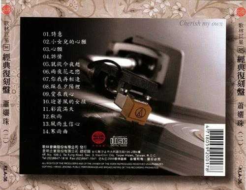 萧丽珠.2009-歌林巨星·萧丽珠(经典复刻盘)【歌林】【WAV+CUE】