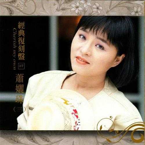 萧丽珠.2009-歌林巨星·萧丽珠(经典复刻盘)【歌林】【WAV+CUE】