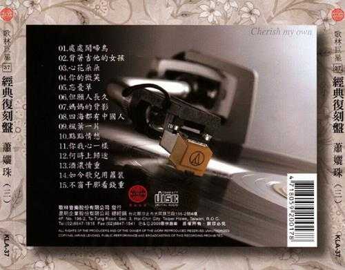 萧丽珠.2009-歌林巨星·萧丽珠(经典复刻盘)【歌林】【WAV+CUE】