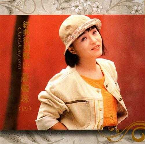 萧丽珠.2009-歌林巨星·萧丽珠(经典复刻盘)【歌林】【WAV+CUE】