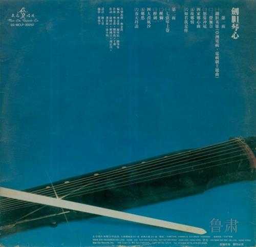 徐小明.1984-剑胆琴心(LP版)【文志】【WAV+CUE】
