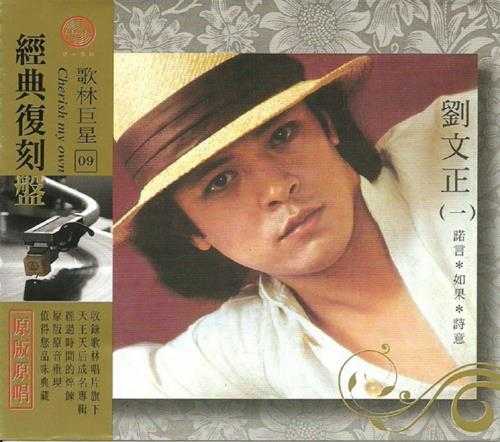 刘文正.2009-歌林巨星·刘文正(经典复刻盘)【歌林】【WAV+CUE】
