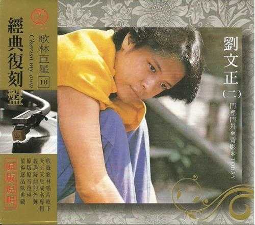 刘文正.2009-歌林巨星·刘文正(经典复刻盘)【歌林】【WAV+CUE】