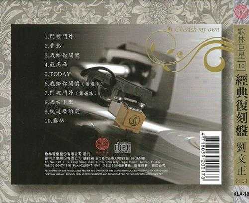 刘文正.2009-歌林巨星·刘文正(经典复刻盘)【歌林】【WAV+CUE】