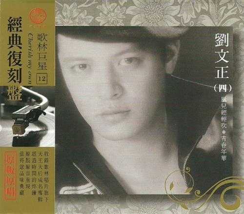 刘文正.2009-歌林巨星·刘文正(经典复刻盘)【歌林】【WAV+CUE】