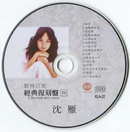 沈雁.2009-歌林巨星22·沈雁(经典复刻盘【歌林】【WAV+CUE】
