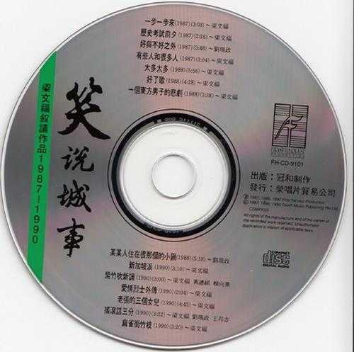 梁文福.1991-笑说城事(梁文福叙议作品1987-1990)【冠和】【WAV+CUE】