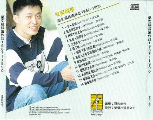 梁文福.1991-笑说城事(梁文福叙议作品1987-1990)【冠和】【WAV+CUE】